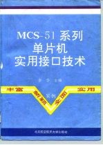 MCS-51系列单片机实用接口技术