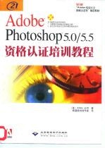 Adobe Photoshop 5.0/5.5资格认证培训教程