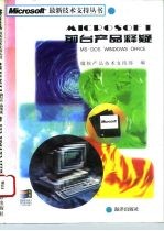 Microsoft前台产品释疑 MS-DOS Windows office