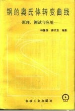 钢的奥氏体转变曲线 原理、测试与应用