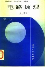 电路原理 上 第2版上册