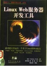 Linux Web服务器开发工具