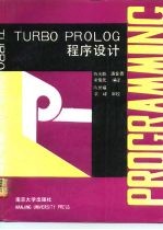 TURBO PROLOG程序设计