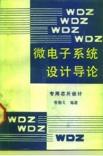 微电子系统设计导论  专用芯片设计