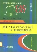 微电子电路CAD/CAT导论 PC机辅助教育教程