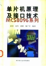 单片机原理及接口技术——MCS8096系列