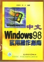 中文Windows 98实用操作指南