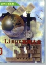 Linux实用大全