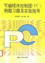 可编程序控制器 PC 例题习题及实验指导