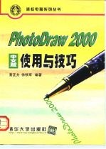 PhotoDraw 2000中文版使用与技巧