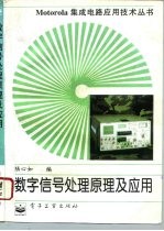 数字信号处理原理及应用