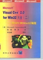 Microsoft Visual C++ 2.0 for Win32 大全 2 用 MFC 和 Win32 编程