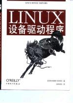 LINUX设备驱动程序