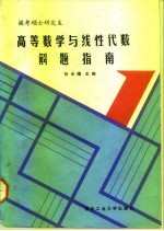 高等数学与线性代数解题指南