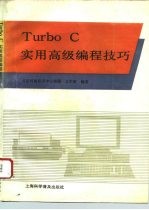 Turbo C 实用高级编程技巧