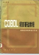 COBOL语言基础教程 结构化和程序设计方法