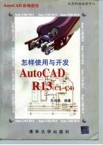 怎样使用与开发AutoCAD R13/c1-c4