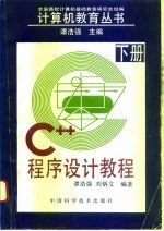 C++程序设计教程  下