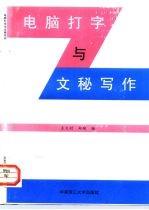 电脑打字与文秘写作