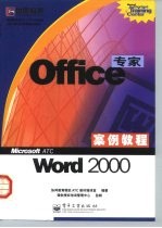 Office专家案例教程 Word 2000