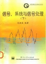 信号、系统与信号处理  下