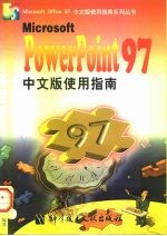 MicrosoftPowerPoint97中文版使用指南