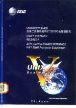 UNIX系统V第4版 应用二进制界面∶WE32000处理器补充 Application binary interface WE32000 processor supplement