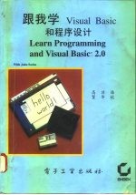 跟我学Visual Basic 和程序设计