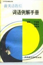 《新英语教程》词语例解手册