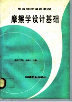 摩擦学设计基础