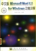 中文版Microsoft Word 6.0 for Windows功能详解