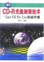 CD-R光盘刻录技术 Easy-CD Pro 2.xx实战手册