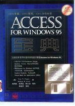 Access for Windows 95宝典