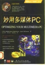 妙用多媒体PC