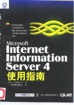 Microsoft Internet Information Server 4使用指南