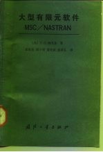 大型有限元软件MSC/NASTRAN