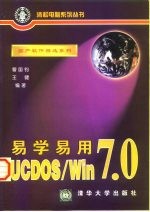 易学易用UCDOS/Win 7.0