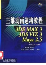 三维动画速培教程 3DS MAX 3、3DS VIZ 3、Maya 2.5