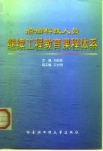 船舶科技人员继续工程教育课程体系