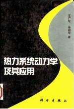 热力系统动力学及其应用