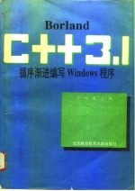 Borland C++3.1循序渐进编写Windows程序