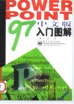 PowerPoint 97中文版入门图解