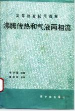 沸腾传热和气液两相流