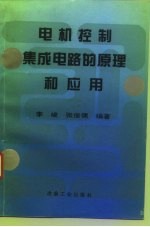 电机控制集成电路的原理和应用