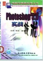 Photoshop 5.0实战技术