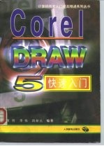 CorelDRAW 5快速入门