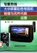 专家热线 大中屏幕彩色电视机检修与元件代换应答335