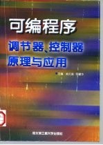 可编程序调节器、控制器原理与应用