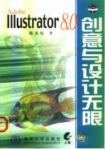 Adobe Illustrator 8.0创意与设计无限