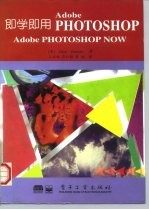 即学即用adobe PHOTOSHOP adobe PHOTOSHOP NOW